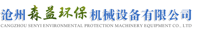 沧州森益环保机械设备有限公司